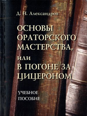 cover image of Основы ораторского мастерства, или В погоне за Цицероном. Учебное пособие